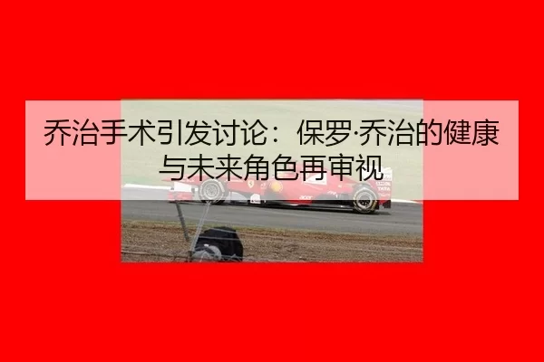乔治手术引发讨论：保罗·乔治的健康与未来角色再审视